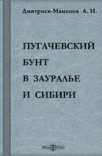 Пугачевский бунт в Зауралье и Сибири. Исторический очерк по официальным документам