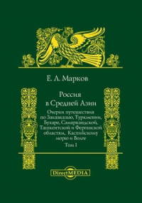 Марков Е. Л. - Россия в Средней Азии