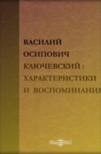 В. О. Ключевский. Характеристики и воспоминания