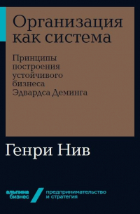 Организация как система: Принципы построения устойчивого бизнеса Эдвардса Деминга