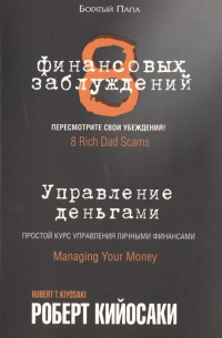 8 финансовых заблуждений. Управление деньгами. Простой курс управления личными финансами