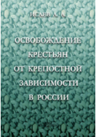 Исаев А. А. - Освобождение крестьян от крепостной зависимости в России