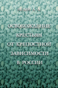 Освобождение крестьян от крепостной зависимости в России