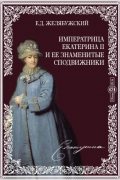 Императрица Екатерина II и ее знаменитые сподвижники
