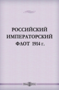 Российский Императорский Флот 1914 г.