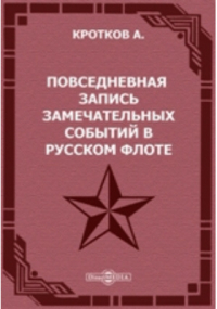 А.С. Кротков - Повседневная запись замечательных событий в русском флоте