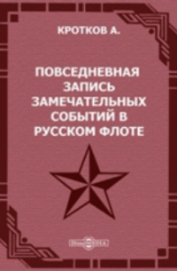 А.С. Кротков - Повседневная запись замечательных событий в русском флоте