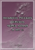  - Подвиги русских. Переход через Дунай в 1877 г.