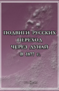 Подвиги русских. Переход через Дунай в 1877 г.