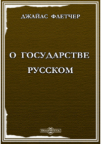 Джайлс Флетчер - О государстве русском