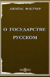 О государстве русском