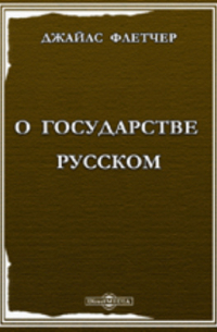 Джайлс Флетчер - О государстве русском