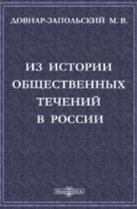 Из истории общественных течений в России