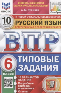 А. Ю. Кузнецов - Русский язык. Всероссийская проверочная работа. 6 класс. Типовые задания. 10 вариантов заданий