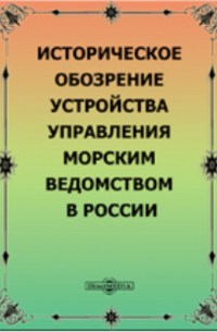 В. Чубинский - Историческое обозрение устройства управления морским ведомством в России.