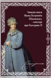 Записки о императрице Екатерине Великой полковника, состоявшего при ее особе статс-секретарем Адриана Моисеевича Грибовского