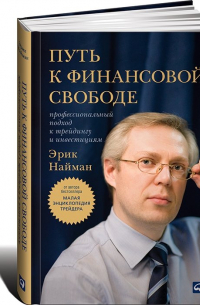 Эрик Найман - Путь к финансовой свободе. Профессиональный подход к трейдингу и инвестициям
