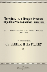 Петр Лавров - История, социализм и русское движение