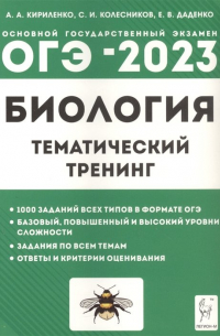  - Биология. ОГЭ-2023. 9-й класс. Тематический тренинг