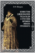 Известия Джиованни Тедальди о России времен Ивана Грозного