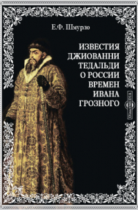 Известия Джиованни Тедальди о России времен Ивана Грозного