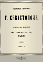  - Описание обороны г. Севастополя