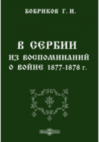 Бобриков Г. И. - В Сербии. Из воспоминаний о войне 1877-1878 гг.