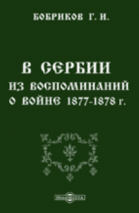 Бобриков Г. И. - В Сербии. Из воспоминаний о войне 1877-1878 гг.