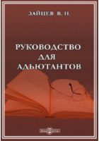 Зайцев В. Н. - Руководство для адьютантов