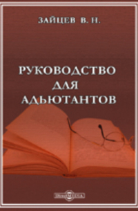 Зайцев В. Н. - Руководство для адьютантов