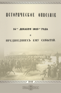 Модест Корф - Историческое описание 14-го декабря 1825-го года и предшедших ему событий