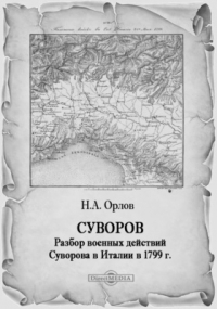 Н.А. Орлов - Суворов. Разбор военных действий Суворова в Италии в 1799 г.