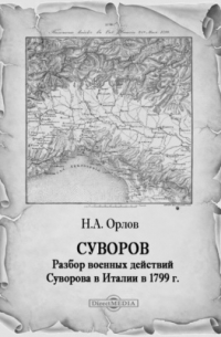 Н.А. Орлов - Суворов. Разбор военных действий Суворова в Италии в 1799 г.
