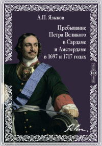 Языков А. П. - Пребывание Петра Великого в Сардаме и Амстердаме в 1697 и 1717 годах