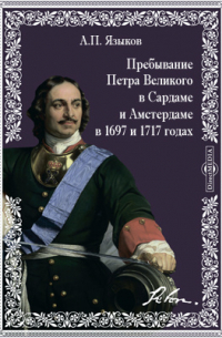 Языков А. П. - Пребывание Петра Великого в Сардаме и Амстердаме в 1697 и 1717 годах
