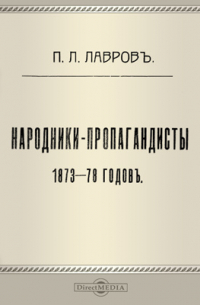 Петр Лавров - Народники-пропагандисты 1873-78 годов