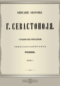  - Описание обороны г. Севастополя