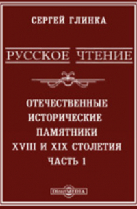 Сергей Глинка - Русское чтение. Отечественные исторические памятники 18 и 19 столетия