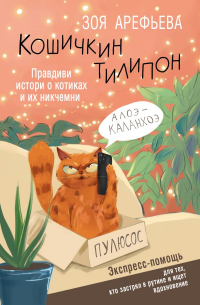 Зоя Арефьева - Кошичкин тилипон. Правдиви истори о котиках и их никчемни. Экспресс-помощь для тех, кто застрял в рутине и ищет вдохновение