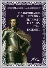  - Воспоминание о пришествиях Великого государя Петра I в Олонец