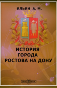 История города Ростова на Дону