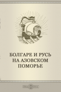 Болгаре и Русь на Азовском Поморье