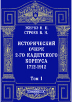  - Исторический очерк 2-го Кадетского корпуса. 1712-1912. В двух томах