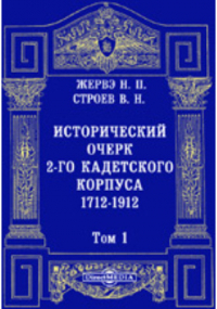  - Исторический очерк 2-го Кадетского корпуса. 1712-1912. В двух томах
