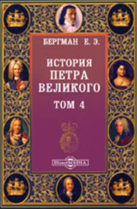 История Петра Великого