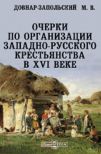 Митрофан Довнар-Запольский - Очерки по организации западно-русского крестьянства в XVI веке