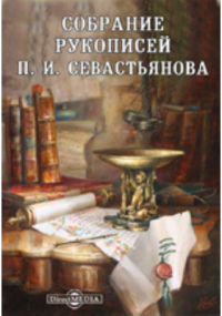 Викторов А. Е. - Собрание рукописей П. И. Севастьянова