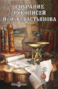 Викторов А. Е. - Собрание рукописей П. И. Севастьянова