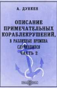 Описание примечательных кораблекрушений, в различные времена случившихся