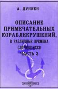 Описание примечательных кораблекрушений, в различные времена случившихся
